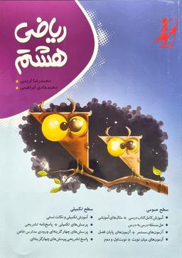 عکس ریاضی هشتم موثر