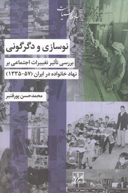 عکس نوسازی و دگرگونی