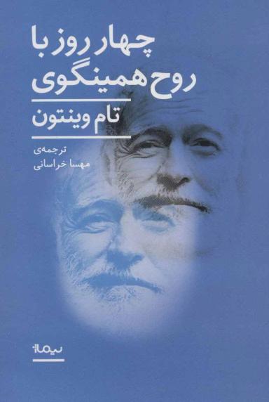 عکس چهار روز با روح همینگوی