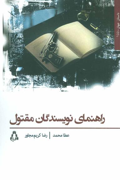 عکس راهنمای نویسندگان مقتول