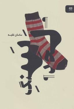 عکس سنگ لحد