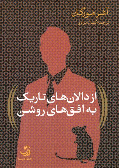 عکس از دالان‌های تاریک به افق‌های روشن