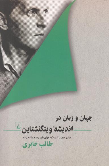 عکس جهان و زبان در اندیشه ویتگنشتاین