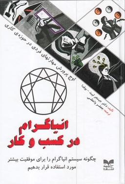 عکس انیاگرام در کسب و کار