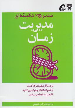 عکس مدیریت زمان