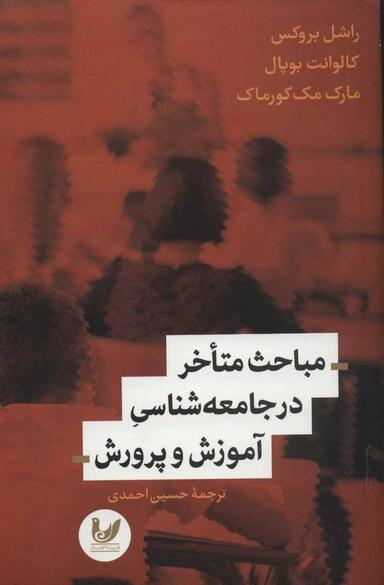 عکس مباحث متاخر در جامعه‌شناسی آموزش و پرورش
