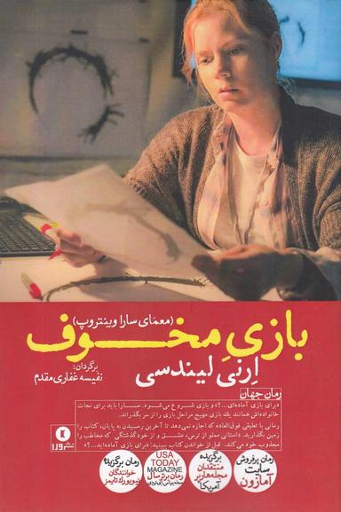 عکس بازی مخوف: معمای سارا وینتروپ