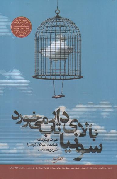 عکس سونیا بالای دار تاب می‌خورد