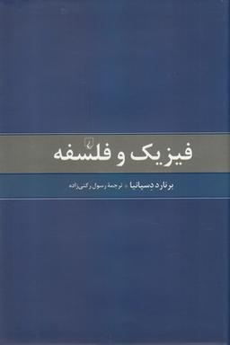 عکس فیزیک و فلسفه