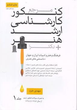عکس مرجع کنکور کارشناسی ارشد هنر (دو جلدی)
