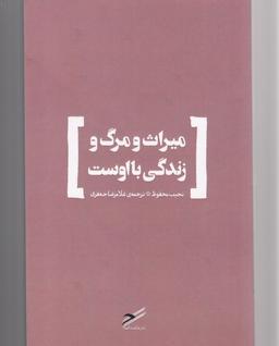 عکس میراث و مرگ و زندگی با اوست