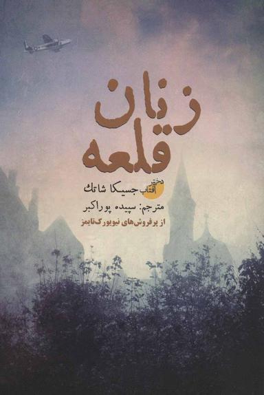 عکس زنان قلعه