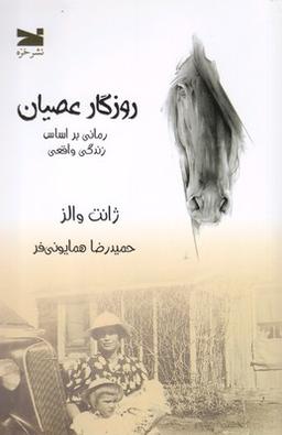 عکس روزگار عصیان: رمانی بر اساس زندگی واقعی