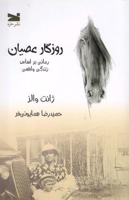 عکس روزگار عصیان: رمانی بر اساس زندگی واقعی