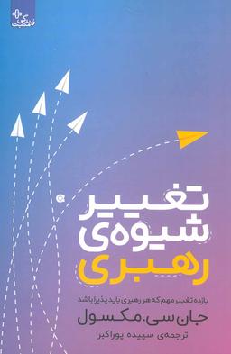 عکس تغییر شیوهٔ رهبری: یازده تغییر مهم که هر رهبری باید پذیرا باشد