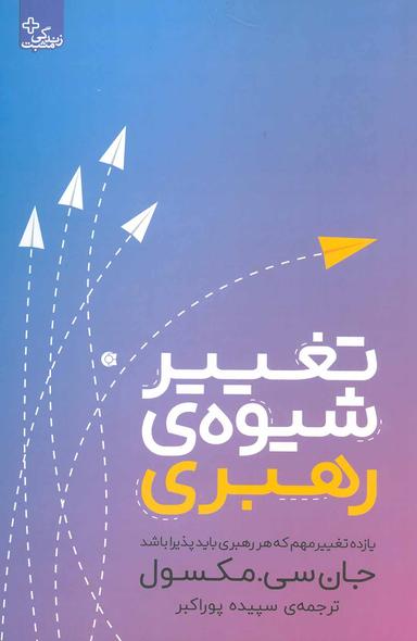 عکس تغییر شیوهٔ رهبری: یازده تغییر مهم که هر رهبری باید پذیرا باشد