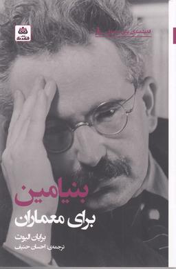 عکس بنیامین برای معماران