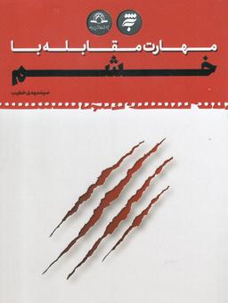 عکس مهارت مقابله با خشم