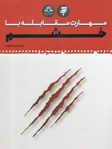 عکس مهارت مقابله با خشم