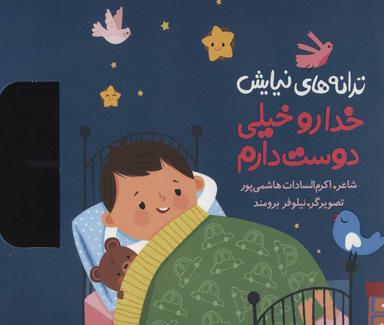 عکس خدا رو خیلی دوست دارم