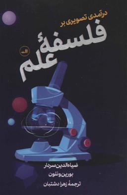 عکس درآمدی بر راهنمای تصویری فلسفهٔ علم