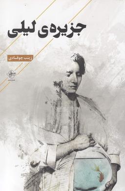 عکس جزیره لیلی