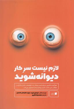 عکس لازم نیست سر کار دیوانه شوید