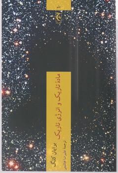 عکس ماده تاریک و انرژی تاریک