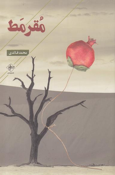 عکس مقرمط