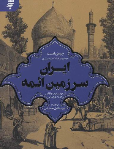 عکس ایران سرزمین ائمه