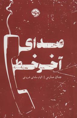 عکس صدای آخر خط