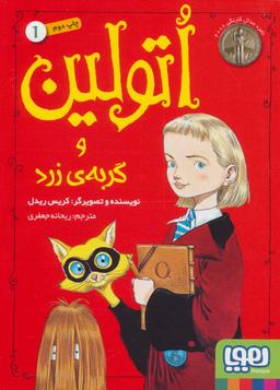 عکس اتولین و گربهٔ زرد ۱