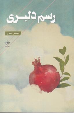 عکس رسم دلبری
