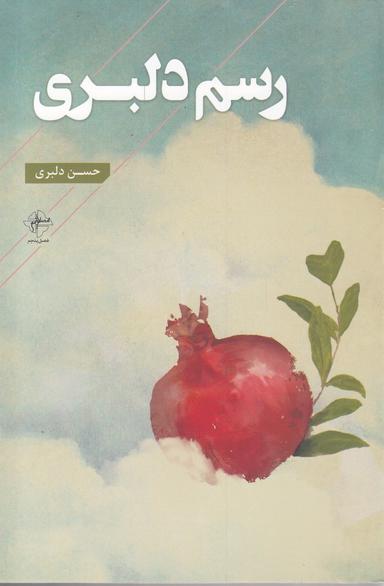 عکس رسم دلبری