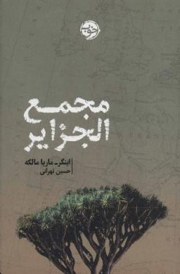 عکس مجمع الجزایر