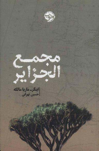 عکس مجمع الجزایر