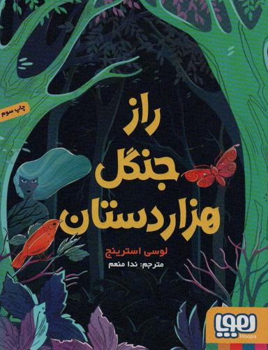 عکس راز جنگل هزاردستان هوپا