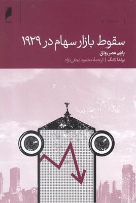 عکس سقوط بازار سهام در ۱۹۲۹پایان عصر رونق