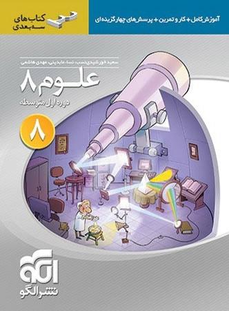 عکس علوم هشتم سه بعدی