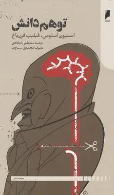 عکس توهم دانش