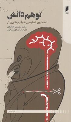 عکس توهم دانش