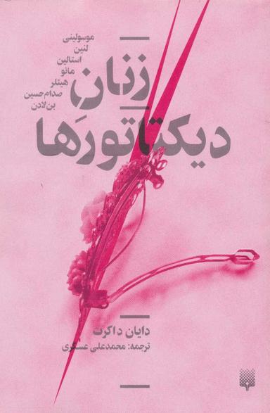 عکس زنان دیکتاتورها