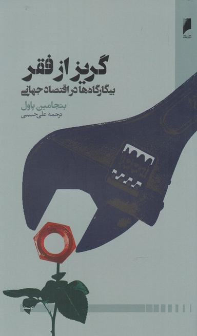 عکس گریز از فقر: بیگارگاه‌ها در اقتصاد جهانی