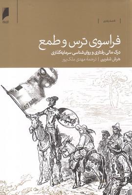 عکس فراسوی ترس و طمع: درک مالی و روان‌شناسی سرمایه‌گذاری