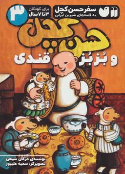 عکس حسن‌کچل و بزبز قندی