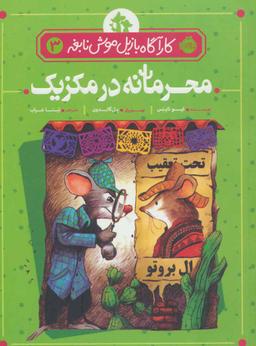 عکس محرمانه در مکزیک