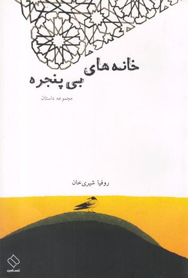 عکس خانه‌های بی‌پنجره