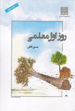 عکس روز اول معلمی