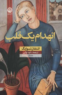 عکس انهدام یک قلب: داستان