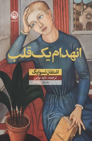 عکس انهدام یک قلب: داستان
